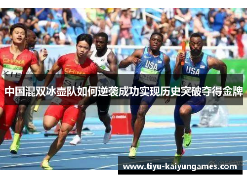 中国混双冰壶队如何逆袭成功实现历史突破夺得金牌