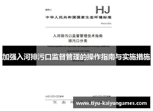 加强入河排污口监督管理的操作指南与实施措施