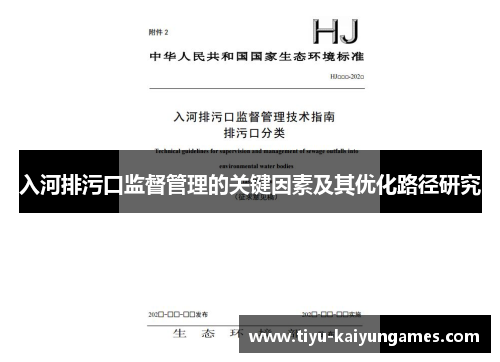 入河排污口监督管理的关键因素及其优化路径研究