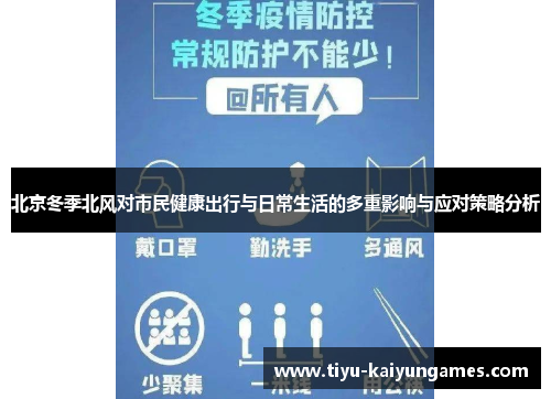 北京冬季北风对市民健康出行与日常生活的多重影响与应对策略分析