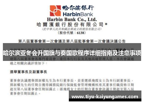 哈尔滨亚冬会升国旗与奏国歌程序详细指南及注意事项