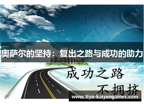 奥萨尔的坚持：复出之路与成功的助力