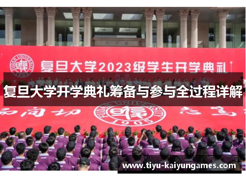 复旦大学开学典礼筹备与参与全过程详解