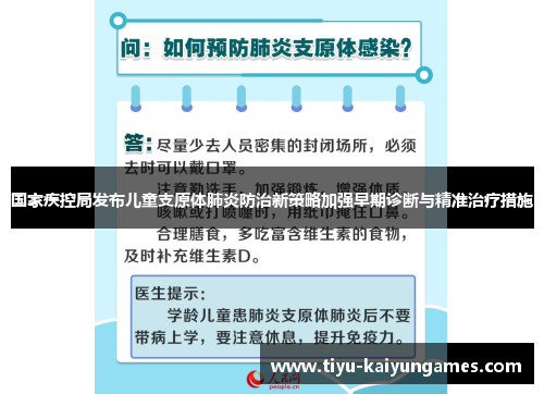 国家疾控局发布儿童支原体肺炎防治新策略加强早期诊断与精准治疗措施