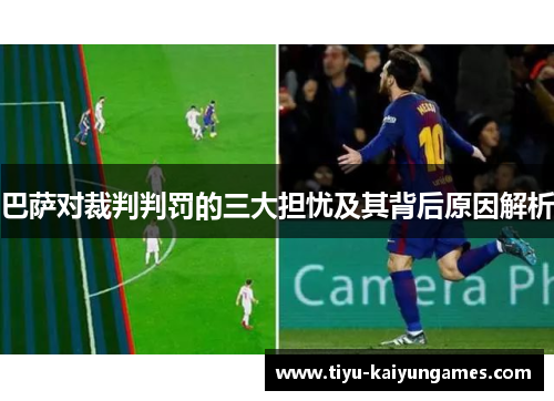 巴萨对裁判判罚的三大担忧及其背后原因解析
