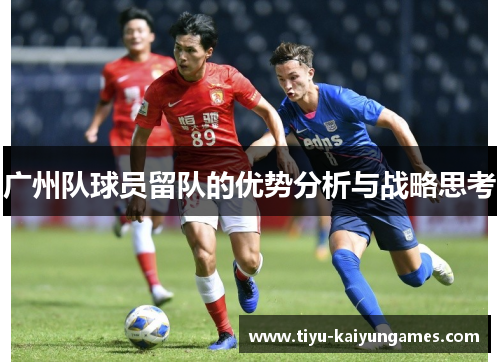 广州队球员留队的优势分析与战略思考