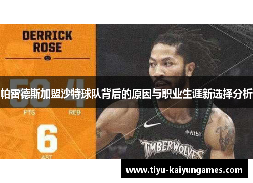 帕雷德斯加盟沙特球队背后的原因与职业生涯新选择分析