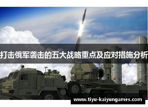打击俄军袭击的五大战略重点及应对措施分析