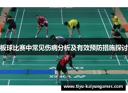 板球比赛中常见伤病分析及有效预防措施探讨