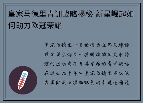 皇家马德里青训战略揭秘 新星崛起如何助力欧冠荣耀