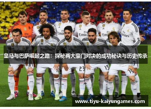 皇马与巴萨崛起之路：探秘两大豪门对决的成功秘诀与历史传承