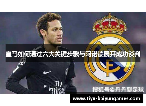 皇马如何通过六大关键步骤与阿诺德展开成功谈判