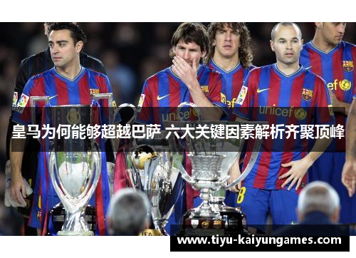 皇马为何能够超越巴萨 六大关键因素解析齐聚顶峰
