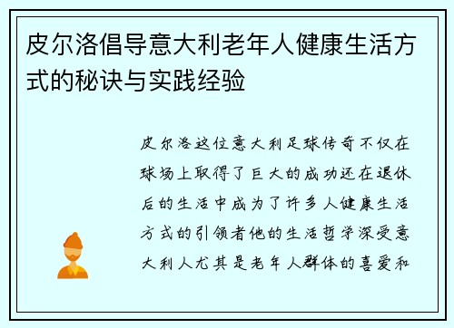 皮尔洛倡导意大利老年人健康生活方式的秘诀与实践经验