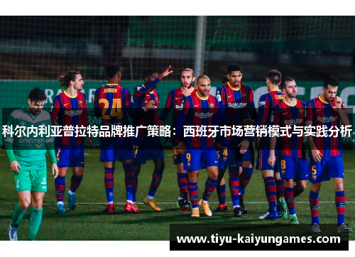 科尔内利亚普拉特品牌推广策略：西班牙市场营销模式与实践分析