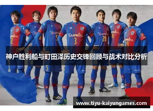 神户胜利船与町田泽历史交锋回顾与战术对比分析