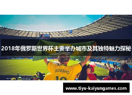 2018年俄罗斯世界杯主要举办城市及其独特魅力探秘