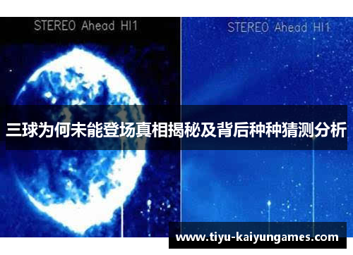 三球为何未能登场真相揭秘及背后种种猜测分析