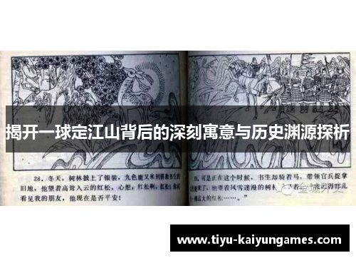 揭开一球定江山背后的深刻寓意与历史渊源探析