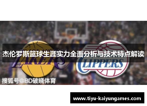 杰伦罗斯篮球生涯实力全面分析与技术特点解读