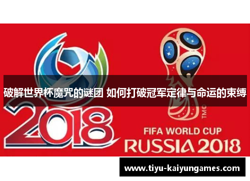 破解世界杯魔咒的谜团 如何打破冠军定律与命运的束缚