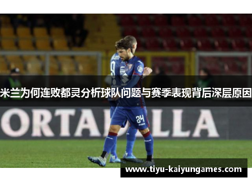 米兰为何连败都灵分析球队问题与赛季表现背后深层原因