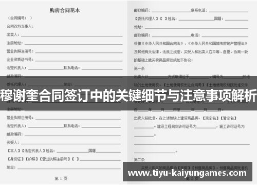 穆谢奎合同签订中的关键细节与注意事项解析