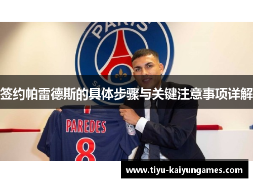 签约帕雷德斯的具体步骤与关键注意事项详解