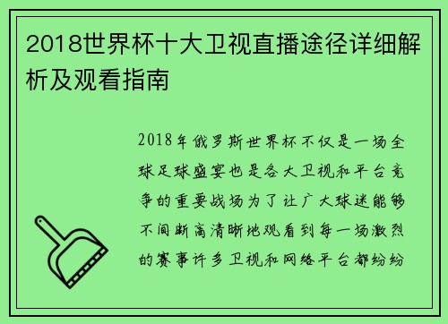 2018世界杯十大卫视直播途径详细解析及观看指南
