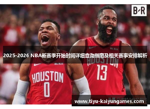 2025-2026 NBA新赛季开始时间详细查询指南及相关赛事安排解析