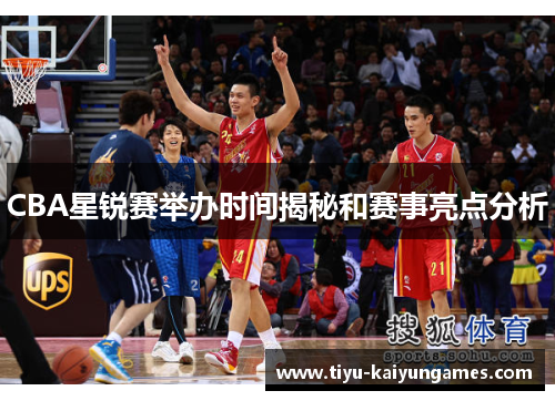 CBA星锐赛举办时间揭秘和赛事亮点分析