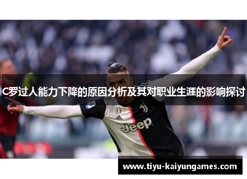 C罗过人能力下降的原因分析及其对职业生涯的影响探讨