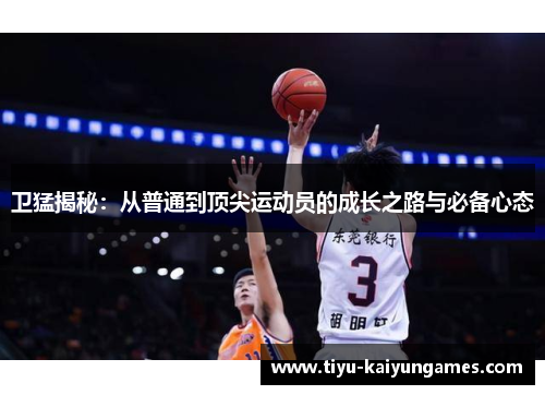 卫猛揭秘：从普通到顶尖运动员的成长之路与必备心态