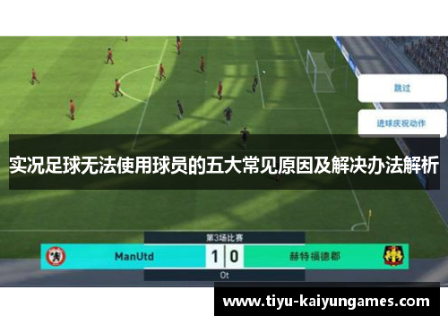 实况足球无法使用球员的五大常见原因及解决办法解析