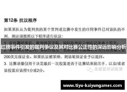 红牌事件引发的裁判争议及其对比赛公正性的深远影响分析