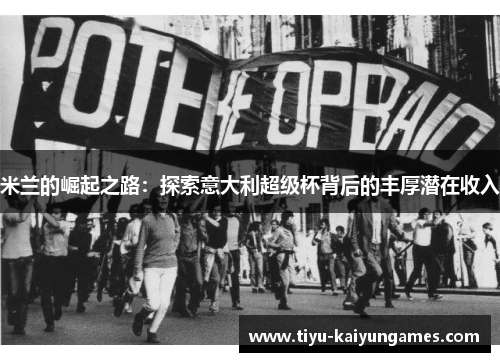 米兰的崛起之路：探索意大利超级杯背后的丰厚潜在收入