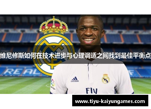 维尼修斯如何在技术进步与心理调适之间找到最佳平衡点