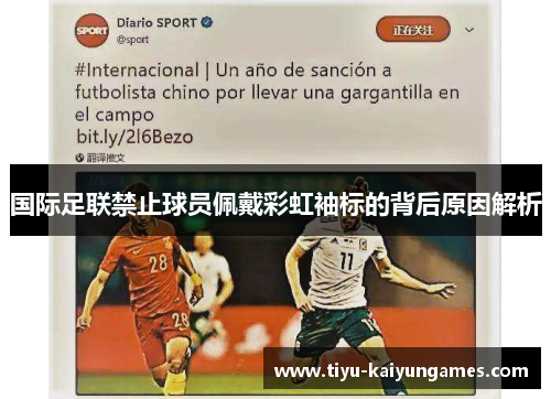 国际足联禁止球员佩戴彩虹袖标的背后原因解析
