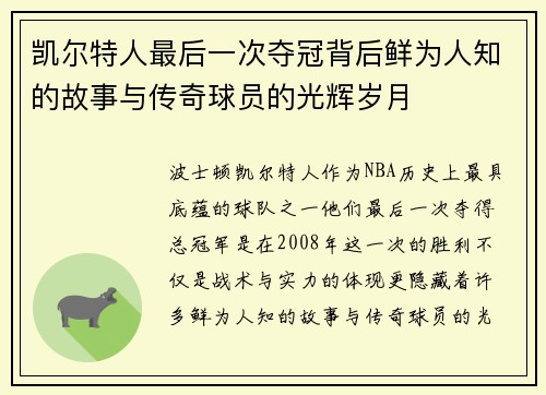 凯尔特人最后一次夺冠背后鲜为人知的故事与传奇球员的光辉岁月