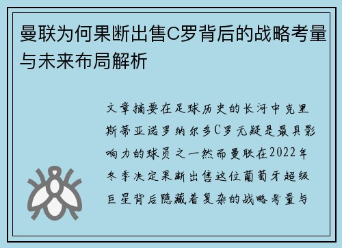 曼联为何果断出售C罗背后的战略考量与未来布局解析