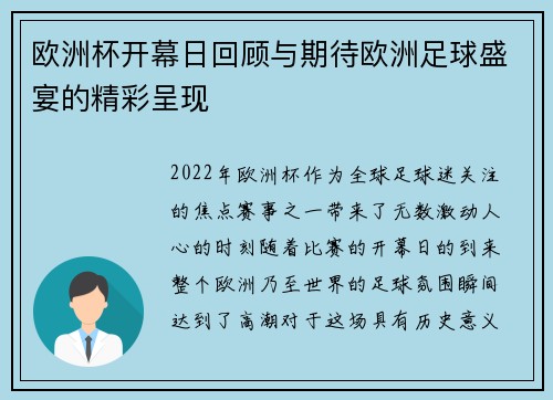 欧洲杯开幕日回顾与期待欧洲足球盛宴的精彩呈现
