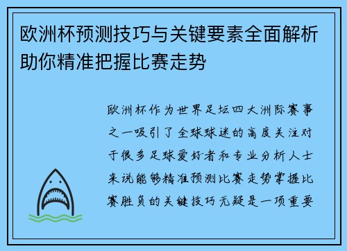 欧洲杯预测技巧与关键要素全面解析助你精准把握比赛走势