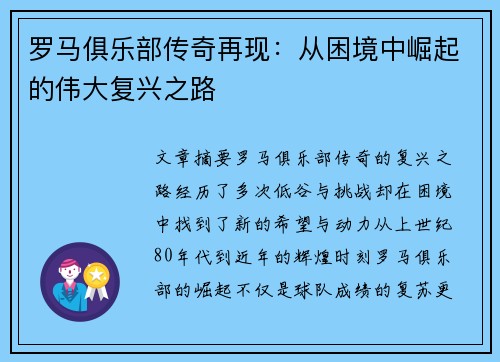 罗马俱乐部传奇再现：从困境中崛起的伟大复兴之路