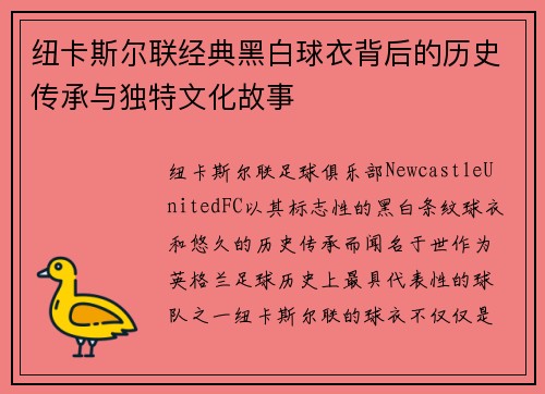 纽卡斯尔联经典黑白球衣背后的历史传承与独特文化故事