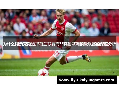为什么阿贾克斯选择荷兰联赛而非其他欧洲顶级联赛的深度分析