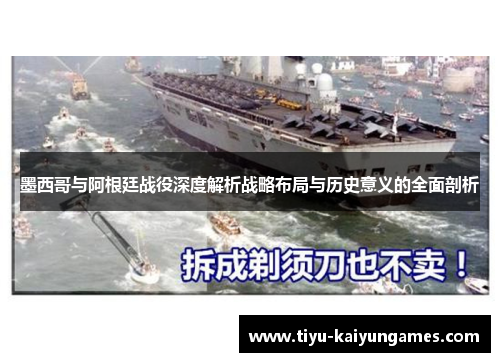 墨西哥与阿根廷战役深度解析战略布局与历史意义的全面剖析