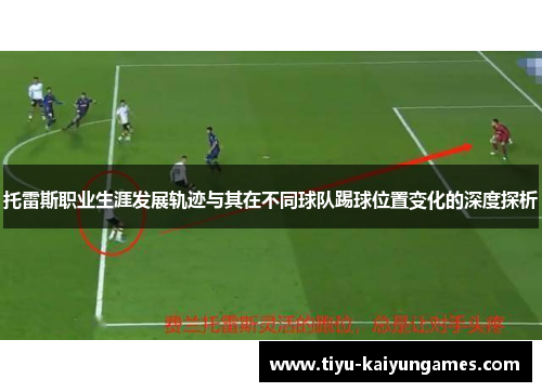 托雷斯职业生涯发展轨迹与其在不同球队踢球位置变化的深度探析