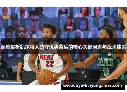 深度解析凯尔特人防守优势背后的核心关键因素与战术体系