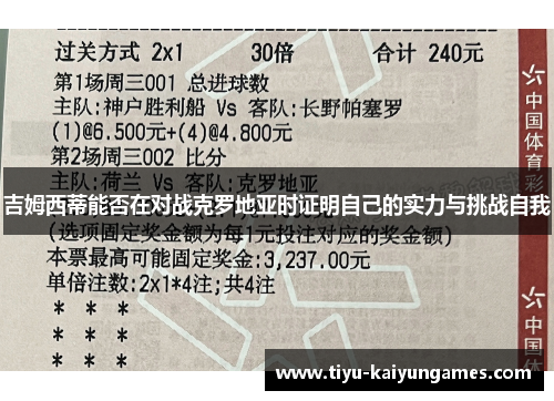 吉姆西蒂能否在对战克罗地亚时证明自己的实力与挑战自我