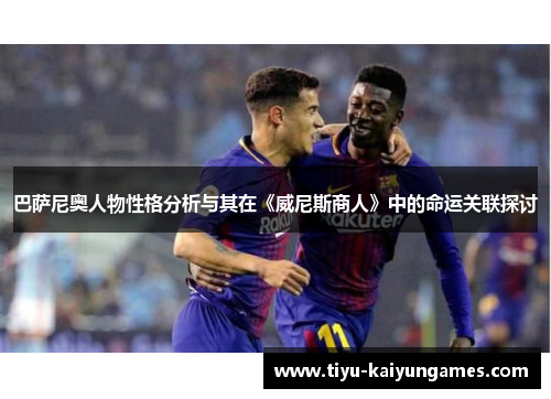 巴萨尼奥人物性格分析与其在《威尼斯商人》中的命运关联探讨